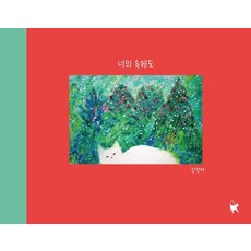 [獨立出版] 也在你的內心 (精裝), 金正雅, 貓咪函數