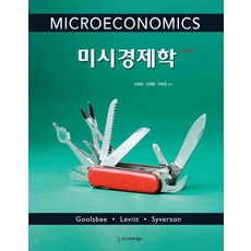 미시경제학 (개정4판), 시그마프레스, 오스탠 굴스비 스티븐 레빗 채드 사이버슨