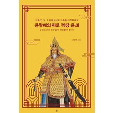 큰할배의 하루 책장 운세:하루 한 장 오늘의 운세로 하루를 시작하세요, 하움출판사, 큰할배