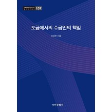 도급에서의 수급인의 책임 - 서울대학교 법학연구소 법학연구총서 137, 경인문화사, 이상헌