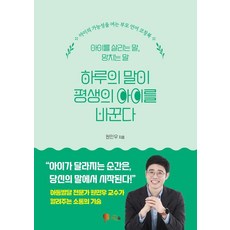 하루의 말이 평생의 아이를 바꾼다 : 아이를 살리는 말 망치는 말, 비단숲, 원민우 비단숲, 원민우