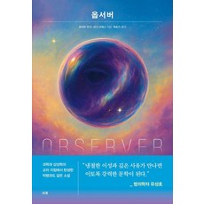옵서버, 리프, 로버트 란자 낸시 크레스