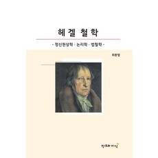 헤겔철학:정신현상학 논리학 법철학, 창조와지식, 최환열