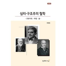 심리-구조주의 철학 : 프로이트 라캉 칼 융 (개정판), 최환열, 창조와지식