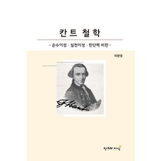 칸트 철학:순수이성비판 실천이성비판 판단력비판, 창조와지식, 최환열