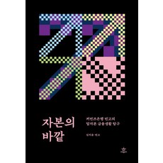 자본의 바깥:커먼즈은행 빈고의 탈자본 금융생활 탐구, 김지음 빈고, 힐데와소피