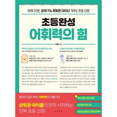 초등완성 어휘력의 힘 : 하루 10분 상위 1% 똑똑한 아이로 키우는 초등 신문, 온유서가, 이용준