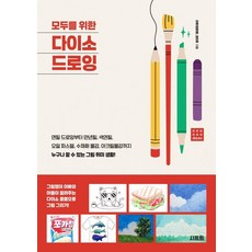 모두를 위한 다이소 드로잉:연필 드로잉부터 만년필 색연필 오일파스텔 수채화 물감 아크릴물감까지 누구나 할 수 있는 그림 취미 생활!, 시프트, 오토(정준영) 정진호