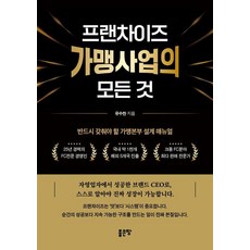 프랜차이즈 가맹사업의 모든 것, 좋은땅, 유수찬