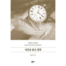 시간을 품은 침묵, 좋은땅, 김남주