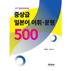 JLPT 일본어능력시험 중상급 일본어 어휘·문형 500선, 제이앤씨