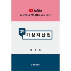 박교수의 7분법 9: 가상자산법(유튜브), 박승두, 신세림