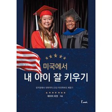 Imstory 在美國好好養育我的孩子：從幼稚園到大學 22年美國媽媽體驗記, 艾米·比塞特 著