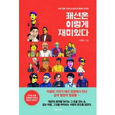 yesulgwamaeul 時尚原來這麼有趣：35年現場記者眼中的時尚人類學, 李英姬