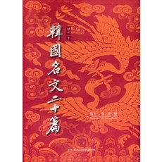한국명문20편-행서7, 오동섭, 이화문화출판사
