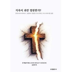 지옥이 과연 영원한가?, 존 웨슬리 핸슨, 요벨출판사
