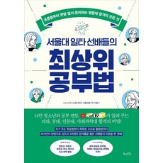 서울대 일타 선배들의 최상위 공부법 : 초중등부터 한발 앞서 준비하는 명문대 합격 전략의 모든 것, 북라이프, kt HCN 스튜디오S 서울대생 7인