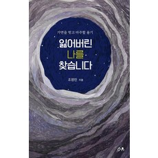 잃어버린 나를 찾습니다:가면을 벗고 마주할 용기, 소유, 조영민