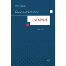 갈라디아서:개혁주의 성경공부 교재, SFC, 최달호