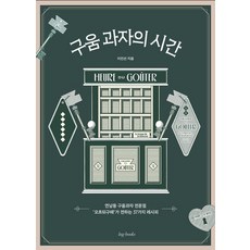 구움 과자의 시간, 아이엔지북스, 이진선