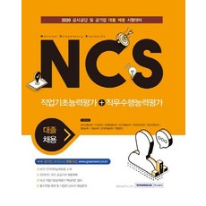 SEOWONGAK 2020 NCS 職業基礎能力評估+職務遂行能力評估 - 大學畢業生招聘考試準備