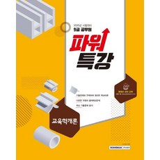 SEOWONGAK 2020 9級公務員強力特講 教育學概論