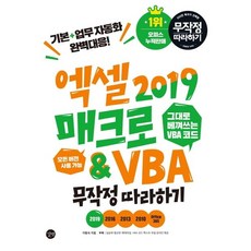 Gilbut Excel 2019 巨集&VBA 跟著做就對了