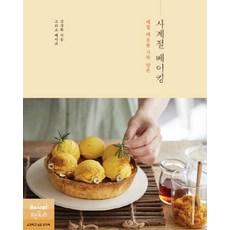 Recipefactory 滿載當季食材的四季烘焙, 金京華