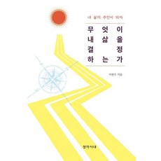 무엇이 내 삶을 결정하는가 (내 삶의 주인이 되자), 창작시대, 이현우