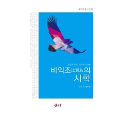 Saemi 比翼鳥的詩學(Sammy評論新書 21) (絕望與希望的雙刃之槳), Sammy, 金孝恩