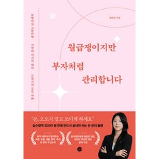 월급쟁이지만 부자처럼 관리합니다:통장 하나 있으면서 돈을 모으고 있다고 생각하는 당신에게, 경이로움, 전하정