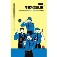 여기 우리가 있습니다:여성폭력 아동학대와 싸우는 경찰들의 전방위 분투기, 조병기 외, 사우