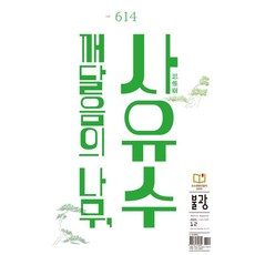 月刊 vol.614 ： 覺悟之樹 思惟樹 (2025年 12月號), 佛光, 佛光編輯部