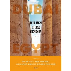 책과 함께 떠나는 세계여행 : 두바이 이집트, 휴앤스토리, 최혜경