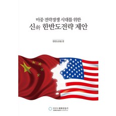 미중 전략경쟁 시대를 위한 신(新)한반도전략 제안, 한반도평화만들기, 한일비전포럼