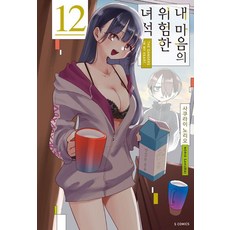 내 마음의 위험한 녀석 12 - S코믹스, 사쿠라이 노리오, 소미미디어