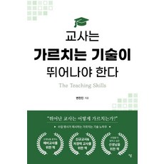 교사는 가르치는 기술이 뛰어나야 한다, 하움출판사, 변찬진
