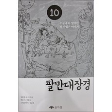 팔만대장경 10:누구나 다 알지만 잘 안읽은 이야기, 솔바람, 신현득