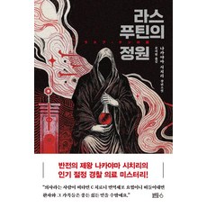 라스푸틴의 정원:나카야마 시치리 장편소설, 블루홀식스(블루홀6), 나카야마 시치리