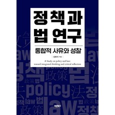 정책과 법 연구: 통합적 사유와 성찰, 바른북스, 김환식