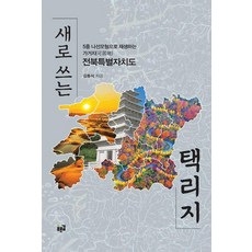새로 쓰는 택리지:5중 나선모형으로 재생하는 가거지(可居地) 전북특별자치도, 푸른길, 김동식