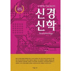 신경신학:뇌 과학에서 기독교 영성까지, 에셀나무, 손매남