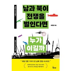 [북오션 ]남과 북이 전쟁을 벌인다면 누가 이길까, 북오션, 이현호