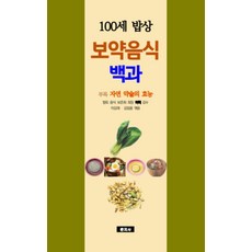 보약음식 백과:100세 밥상, 문지사, 이강래 김임용 문지사, 이강래 김임용