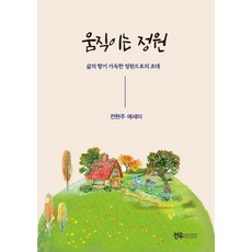 움직이는 정원, 선우미디어, 전현주