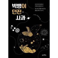 Kangaroobooks 大霹靂扔出的蘋果：從宇宙的誕生到力學的登場 一個流暢易懂的綜合科學故事, 李施暎 徐志沅