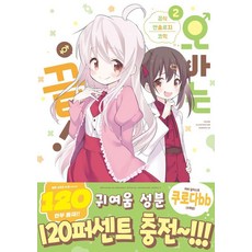 오빠는 끝! 공식 앤솔로지 코믹 2, 길찾기, 네코토후