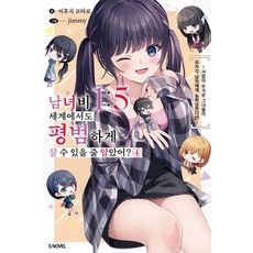남녀비 1:5 세계에서도 평범하게 살 수 있을 줄 알았어? 4, 미후지 코타로, 소미미디어