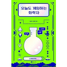 오늘도 게임하는 화학자, 장홍제,강경태 공저, 필로소픽