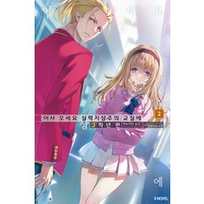 [소미미디어]어서 오세요 실력지상주의 교실에 3학년 편 2 - S Novel, 소미미디어, 키누가사 쇼고 소미미디어, 키누가사 쇼고